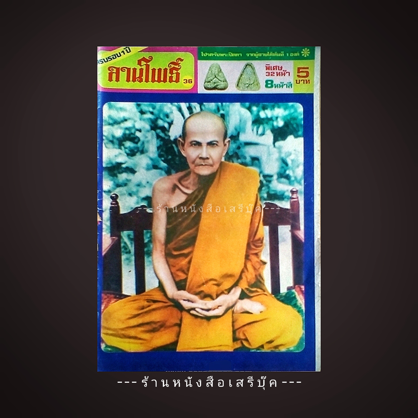 [ ❎ ---- Sold Out ---- ❎ ] [ จัดส่งแล้ว RL468145225TH - คุณนิลาวัลย์ ] นิตยสารลานโพธิ์ ฉบับที่ 36 🔴 ปีที่พิมพ์ 2518 [ ภาพปก พระอาจารย์มั่น ภูริทัตตโต / ปกหลัง พระอาจารย์ฝั้น อาจาโร ]