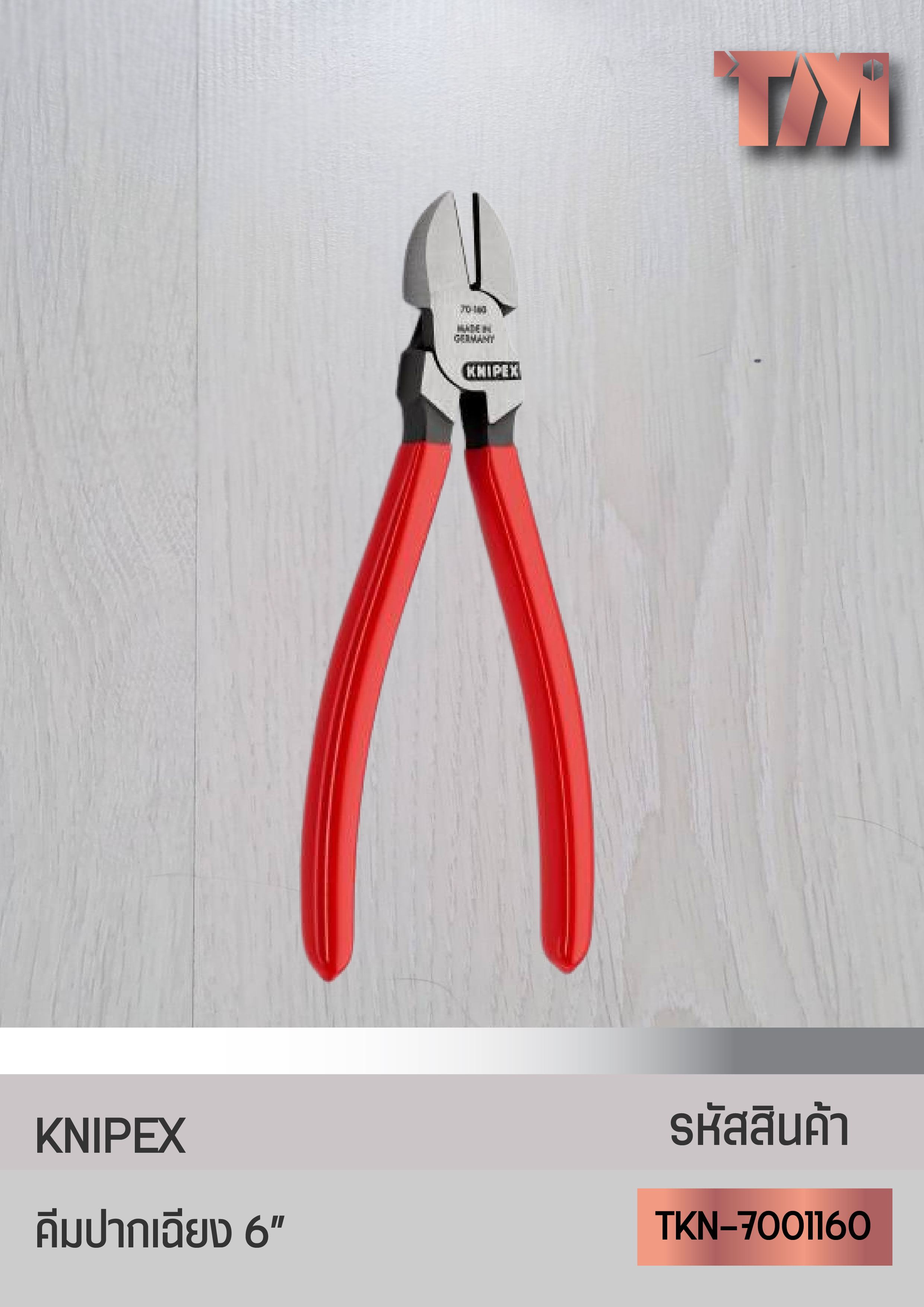 KNIPEX คีมปากเฉียง (6นิ้ว) (ด้ามพลาสติก)