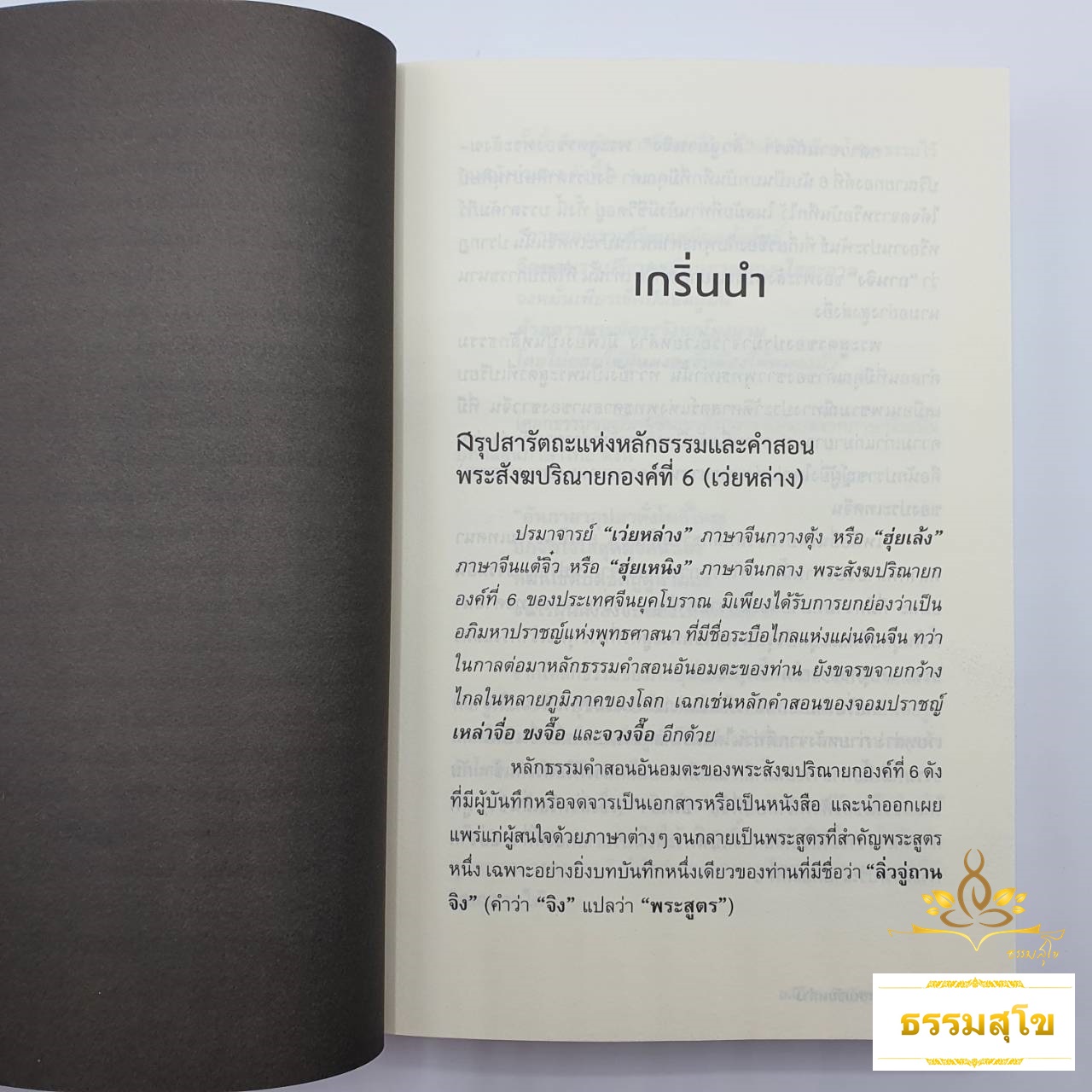 วิถีเซนเว่ยหล่าง : รวบรวมข้อมูลชีวประวัติและวิถีธรรม ของปรมาจารย์เว่ยหล่าง (ฮุ่ยเหนิง)