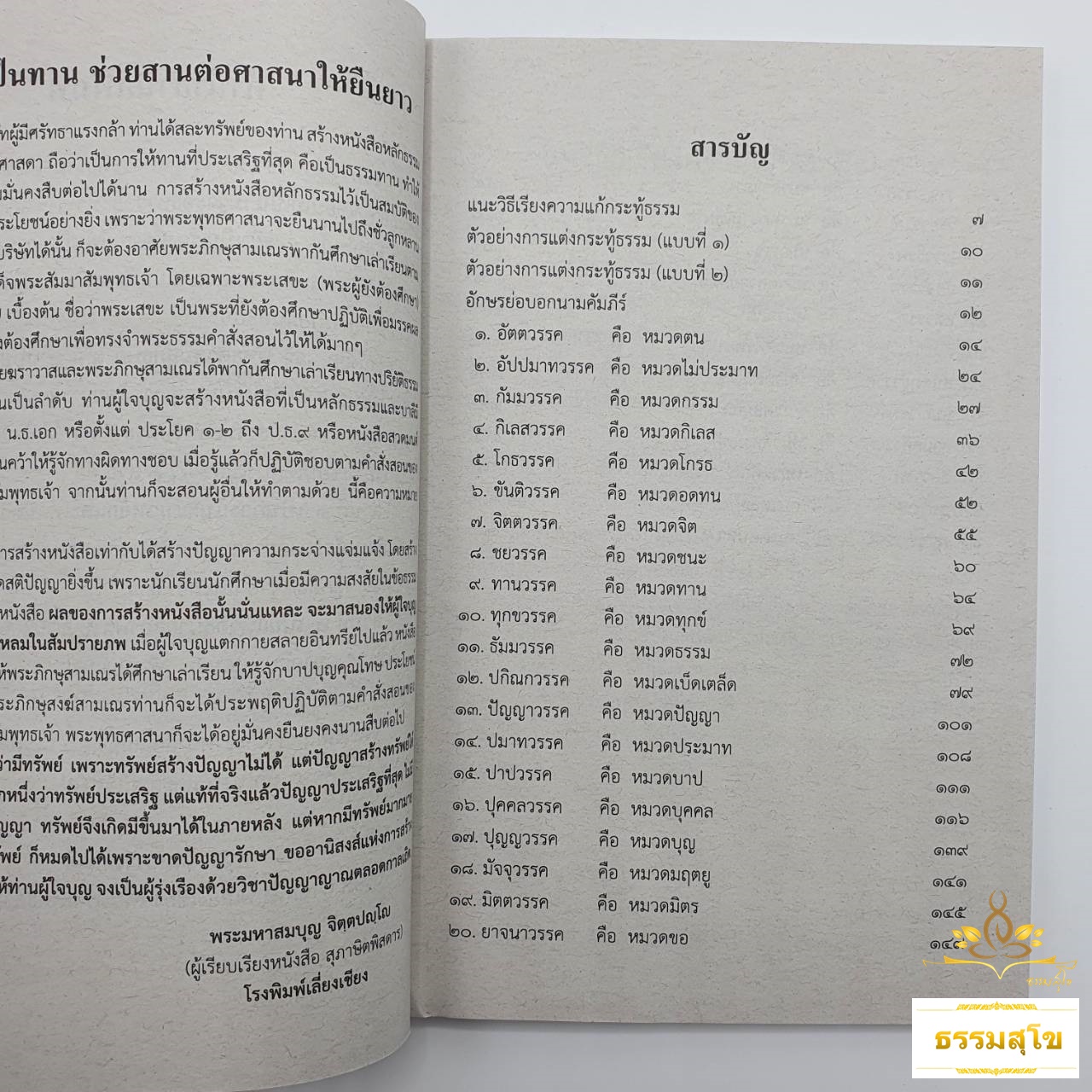 วิชา เรียงความแก้กระทู้ธรรม และ พุทธศาสนสุภาษิต เล่ม๑ ฉบับมาตรฐาน สำหรับนักธรรม ชั้นตรี