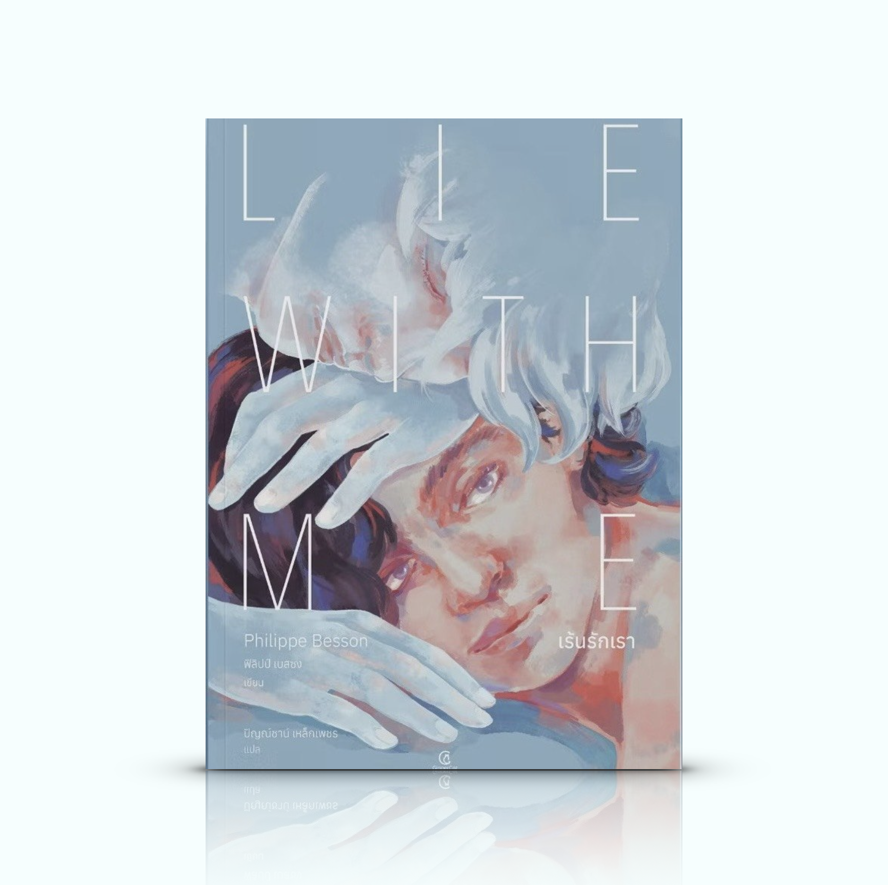 หนังสือ เร้นรักเรา -นวนิยาย LGBTQ+ ฝรั่งเศส ความทรงจำ รักแรก รักที่ต้องแอบซ่อน ผมคิดว่าผมหลงรักเขาเพราะความเหงานี้