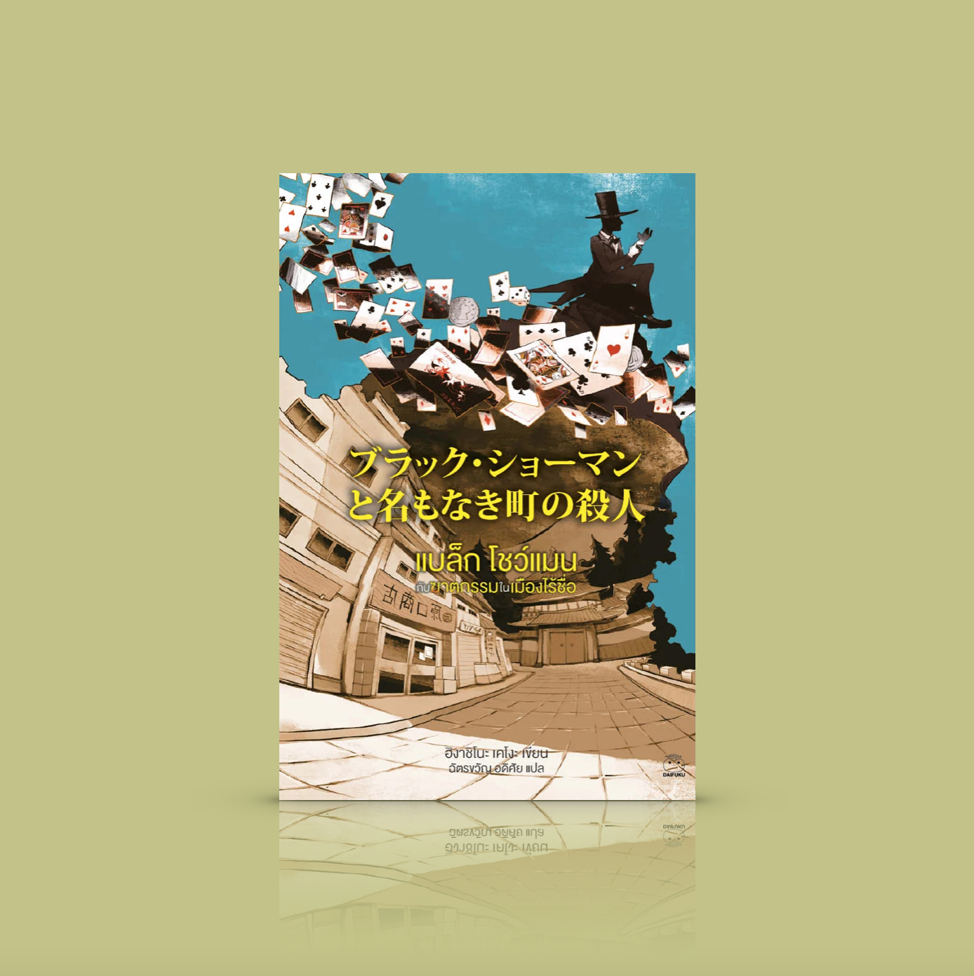 หนังสือ แบล็ก โชว์แมน กับฆาตกรรมในเมือง -นิยายสืบสวนญี่ปุ่น โดยฮิงาชิโนะ เคโงะ -โคโรนาไวรัส ศึกประลองไหวพริบ นักมายากลสุดกวน ผู้เกี่ยวข้องในคดี