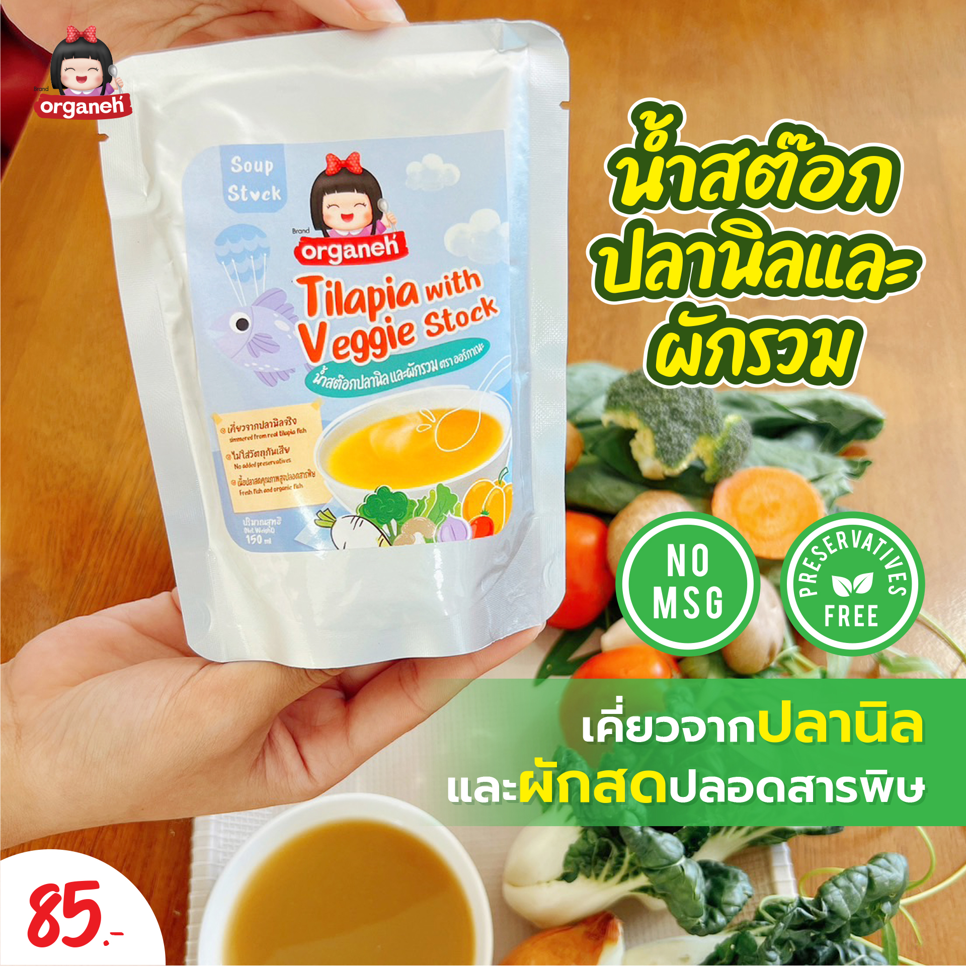 น้ำสต๊อกปลานิลและผักรวม Tilapia with Veggie Stock