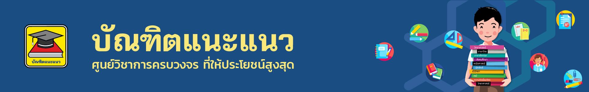 บัณฑิตแนะแนว