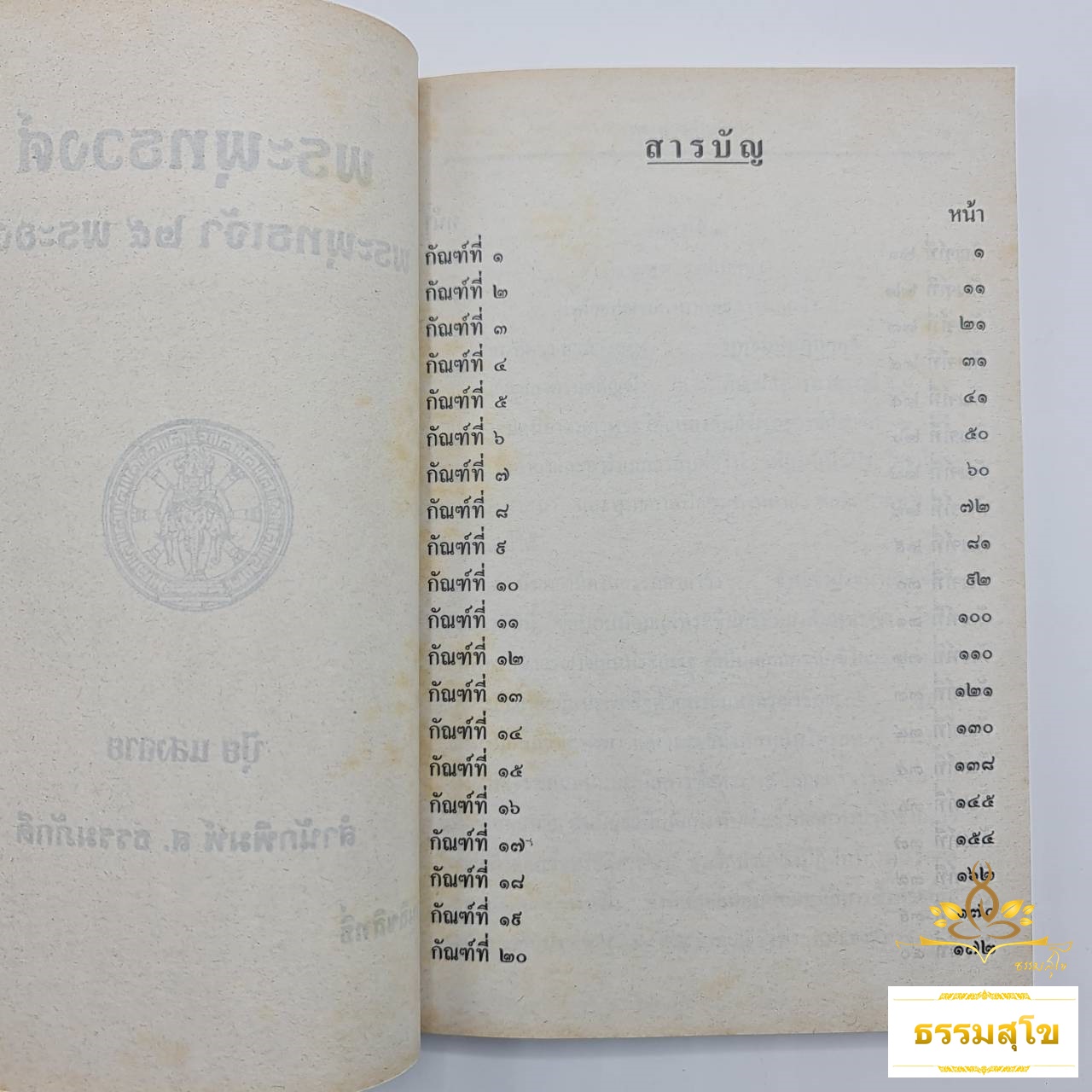 พระพุทธวงศ์ พระเจ้า ๒๕ พระองค์ (ปุ้ยแสงฉาย)