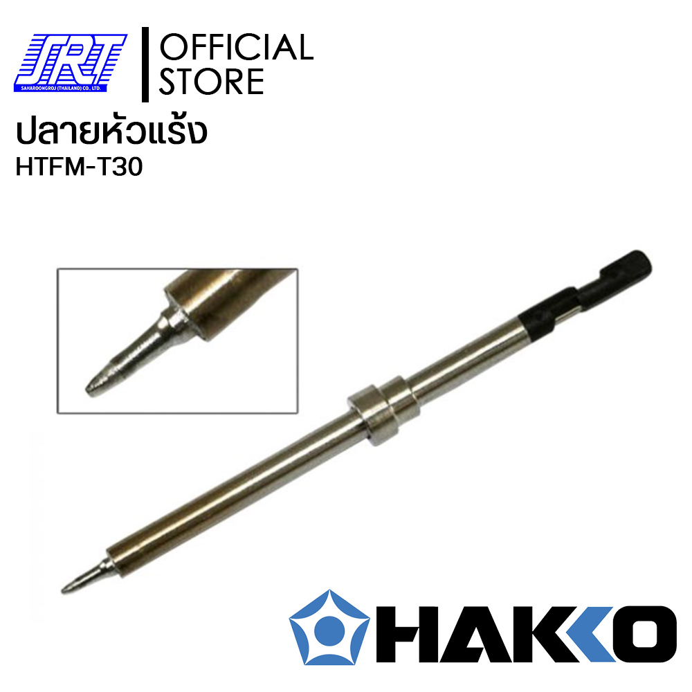 ปลายหัวแร้ง FM-2032-51| HTFM-T30 | HAKKO | ปลายหัวแร้ง สำหรับด้ามไมโคร HFM2032-51 | T30 Series