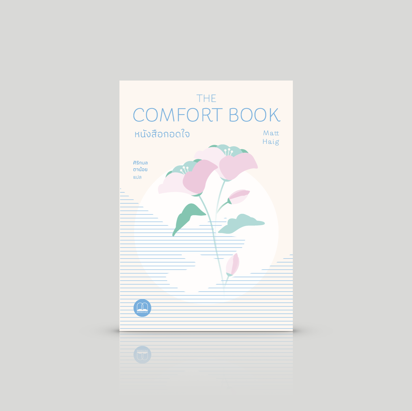 หนังสือ หนังสือกอดใจ -ความเรียงพยุงหัวใจไม่ให้จมดิ่ง เก็บเกี่ยวแง่งามของการดำรงอยู่จากสิ่งละอันพันละน้อยในชีวิต