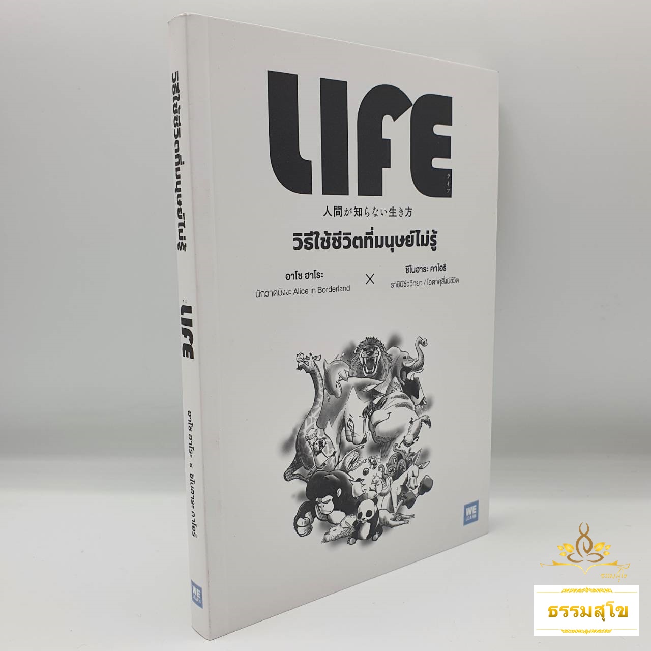 วิธีใช้ชีวิตที่มนุษย์ไม่รู้ : Life