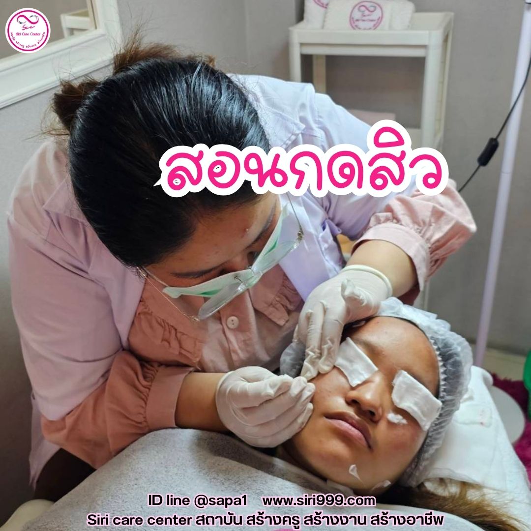 สอนกดสิว หลักสูตรวิทยากรครูสอนกดสิว