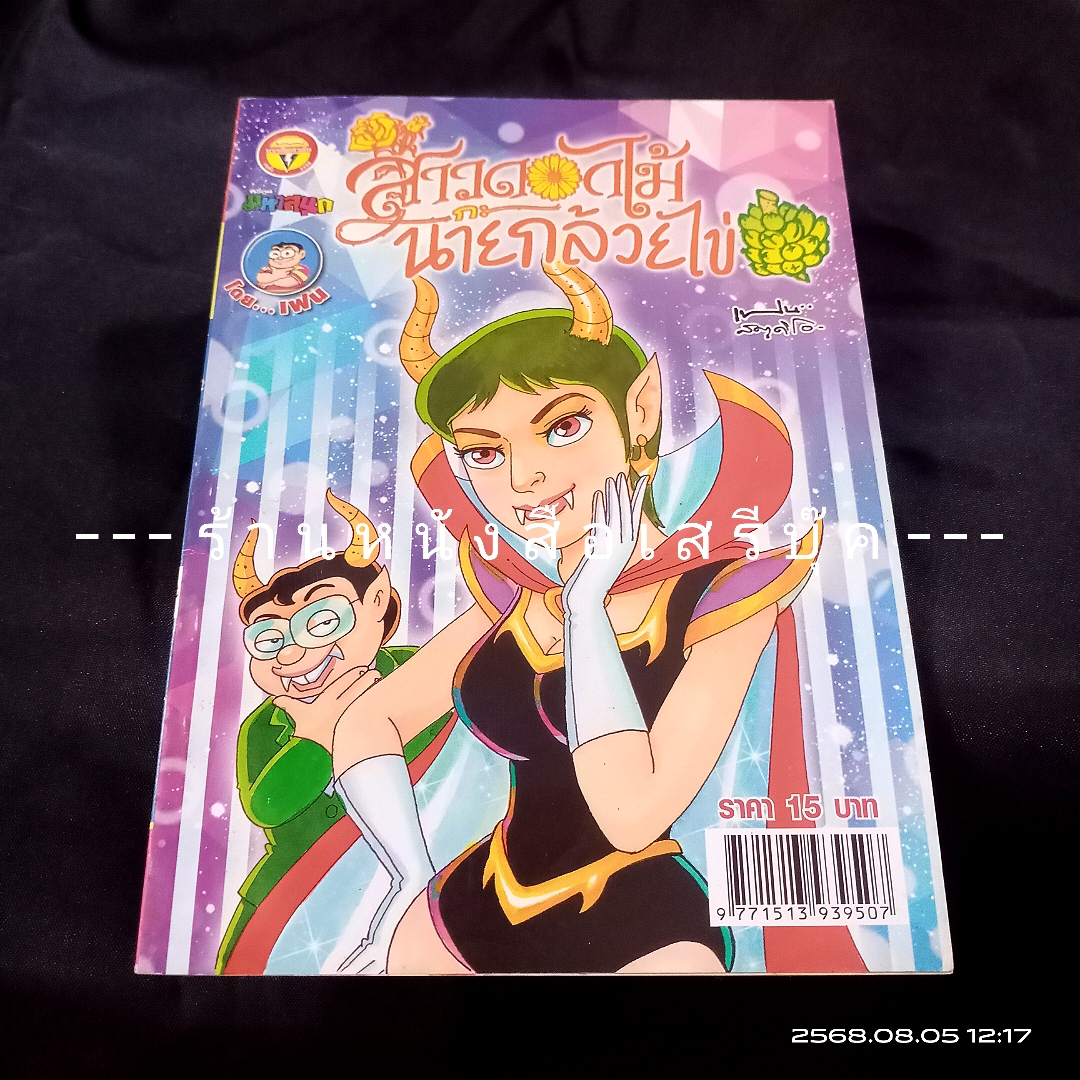 ⚫ สาวดอกไม้กะนายกล้วยไข่ - เฟน สตูดิโอ 🔴 ฉบับที่ 244