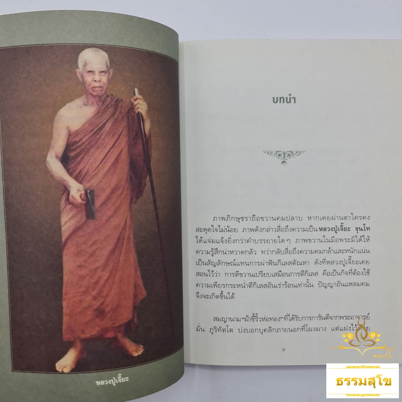 หลวงปู่เจี๊ยะ : อรยสงฆ์สมญา "ผ้าขี้ริ้วห่อทอง" (หนังสือมีสภาพเก่า)