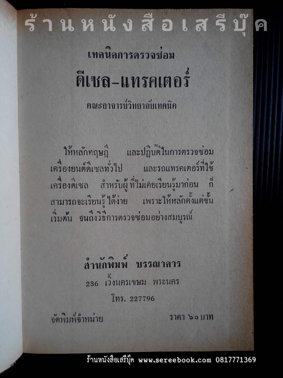 ⚫ เทคนิคการตรวจซ่อม ดีเซลล์ แทรคเตอร์ - คณะอาจารย์เทคนิค 🔴 ปีที่พิมพ์ ๒๕๑๔