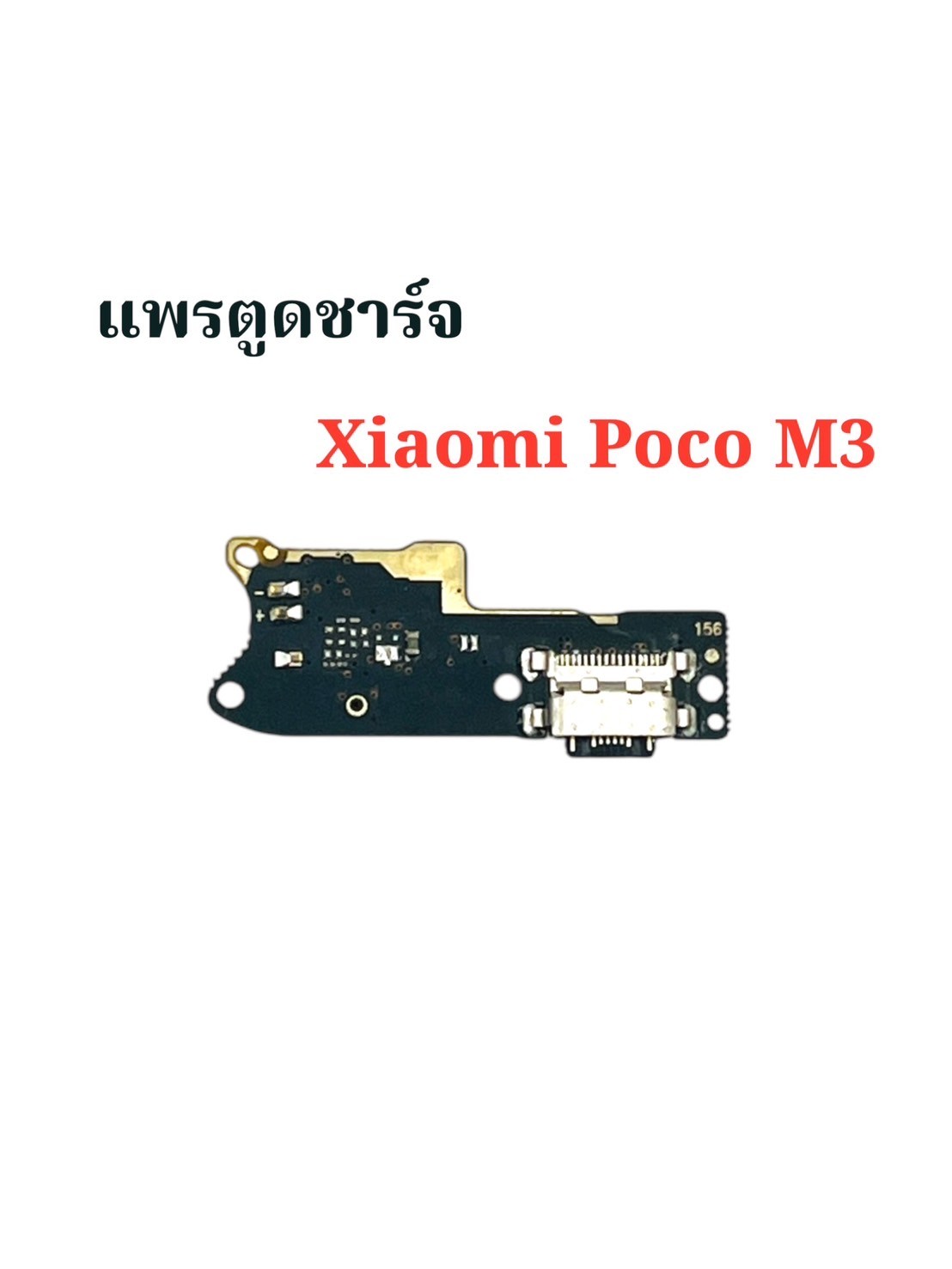 แพรตูดชาร์จ Xiaomi Poco M3 SKU-01937