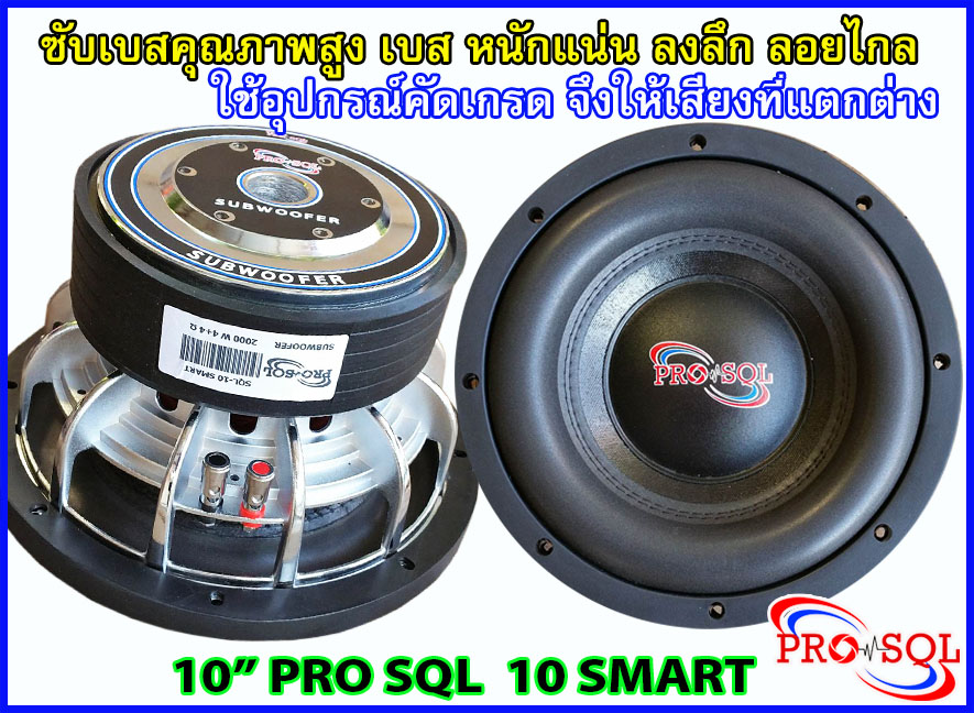 ลำโพงซับ 10 นิ้ว PRO SQL 10 SMART