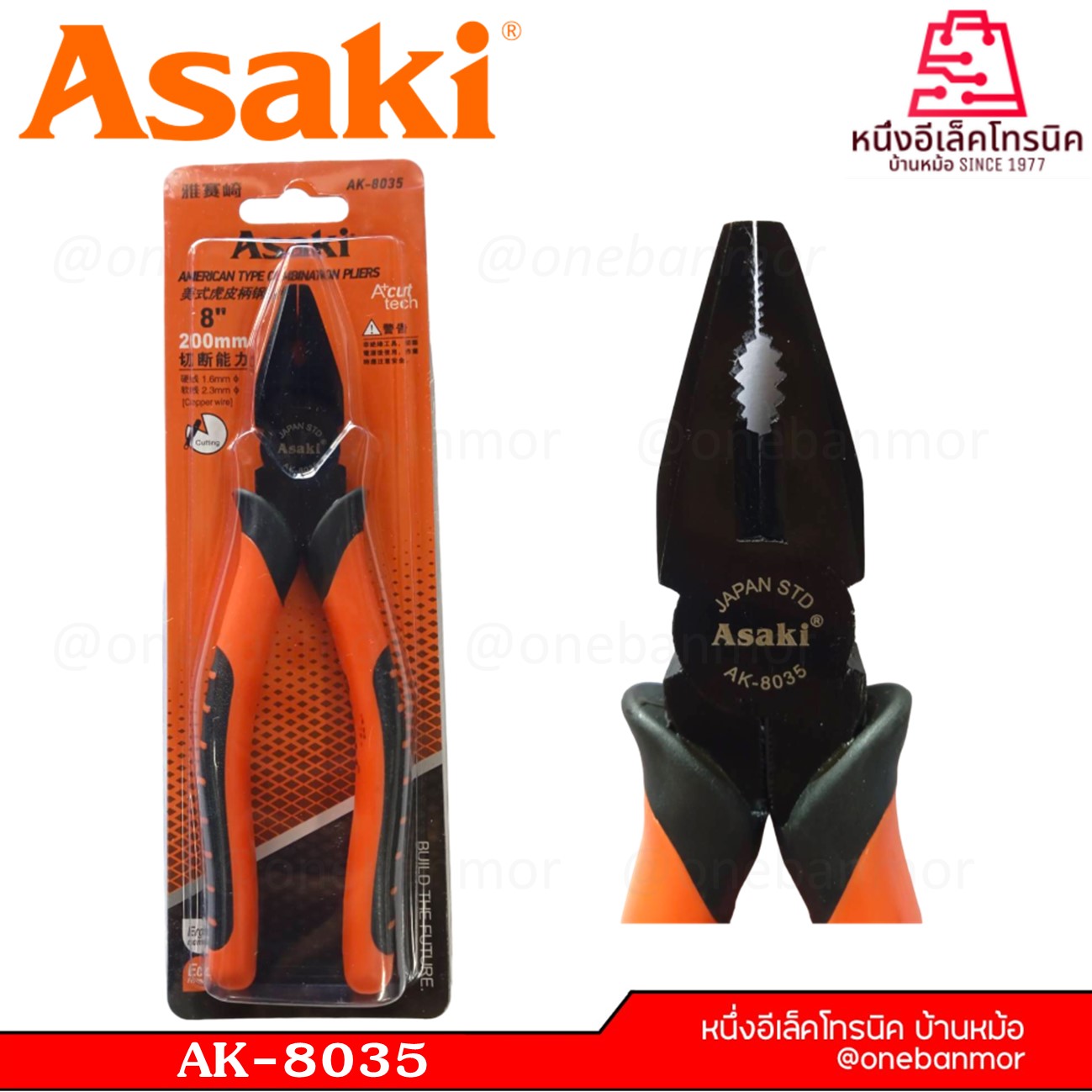 ASAKI คีมปากจิ้งจก 8" รุ่น AK-8035 onebanmor ของแท้ 100 % ออกใบกับกำภาษีได้