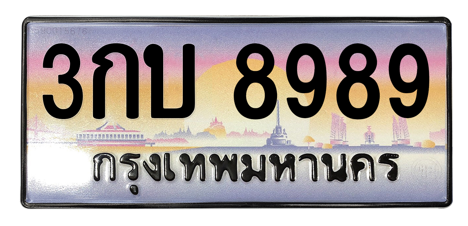 ทะเบียนสวย 8989 ขายทะเบียน 8989 3กบ 8989