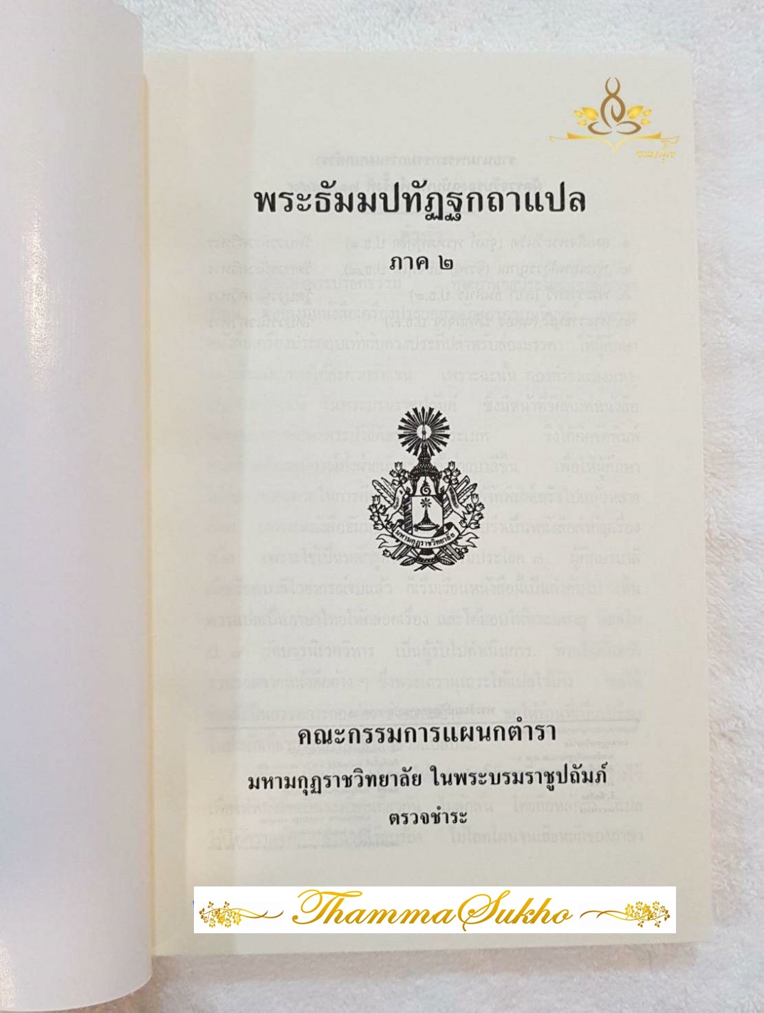 พระธัมมปทัฏฐกถาแปล ภาค2 (ธรรมบทแปล ภาค2)