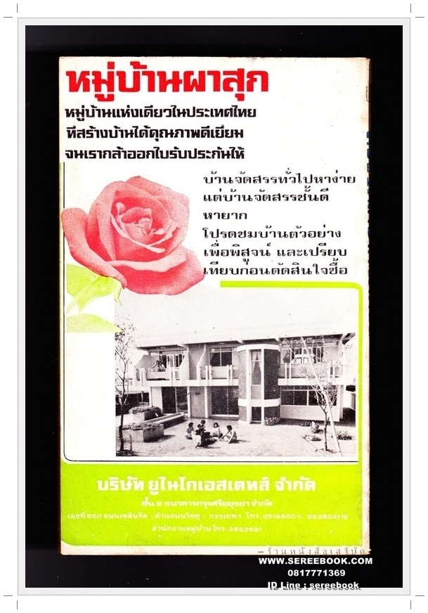 [ ❎ ---- Sold Out ---- ❎ ] [ จัดส่งแล้ว OB287125713TH - คุณสุรัชน์ ] [❗🆓 + โปรโมชั่นจัดส่งฟรี + 🆓❗] ⚫ สวรรค์ในบ้านจัดสรร - จี๊ต ท่าพระจันทร์ (เฉลิมศักดิ์ รงคผลิน หรือ หยก บูรพา) 🔴 ปีที่พิมพ์ 2520