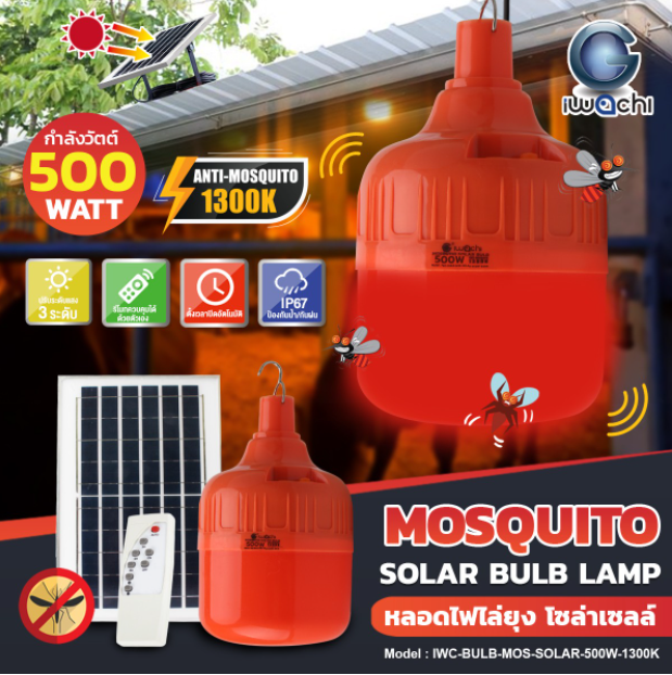 หลอดไล่ยุง โซล่าเซลล์ (ปรับแสงได้ 3 STEP) IWC-BULB-MOS-SOLAR-500W-1300K