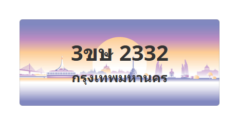 ทะเบียนสวย 2332 ขายทะเบียน 2332 3ขษ 2332 (ผลรวม 19)