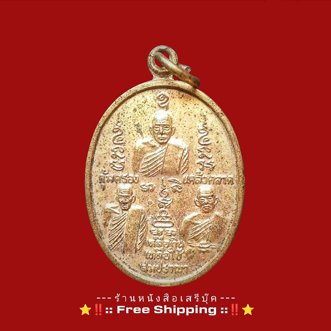 ⚫ เหรียญ หลวงปู่บัว หลวงปู่ถิร พระครูวิรัช วัดหนองสรวง 🔴 จังหวัดสระบุรี + ⭐ [ :: จัดส่งฟรี :: EMS :: ] ⭐ ✓