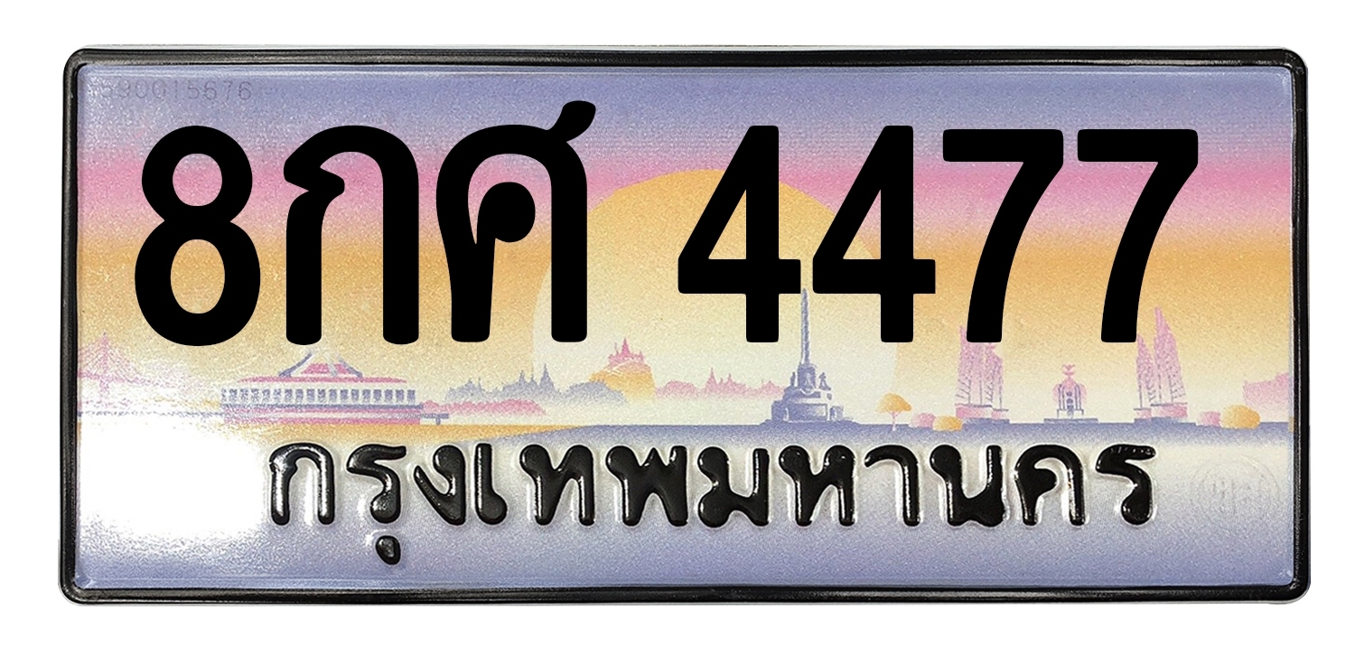 ทะเบียนสวย 4477 ขายทะเบียน 4477 8กศ 4477