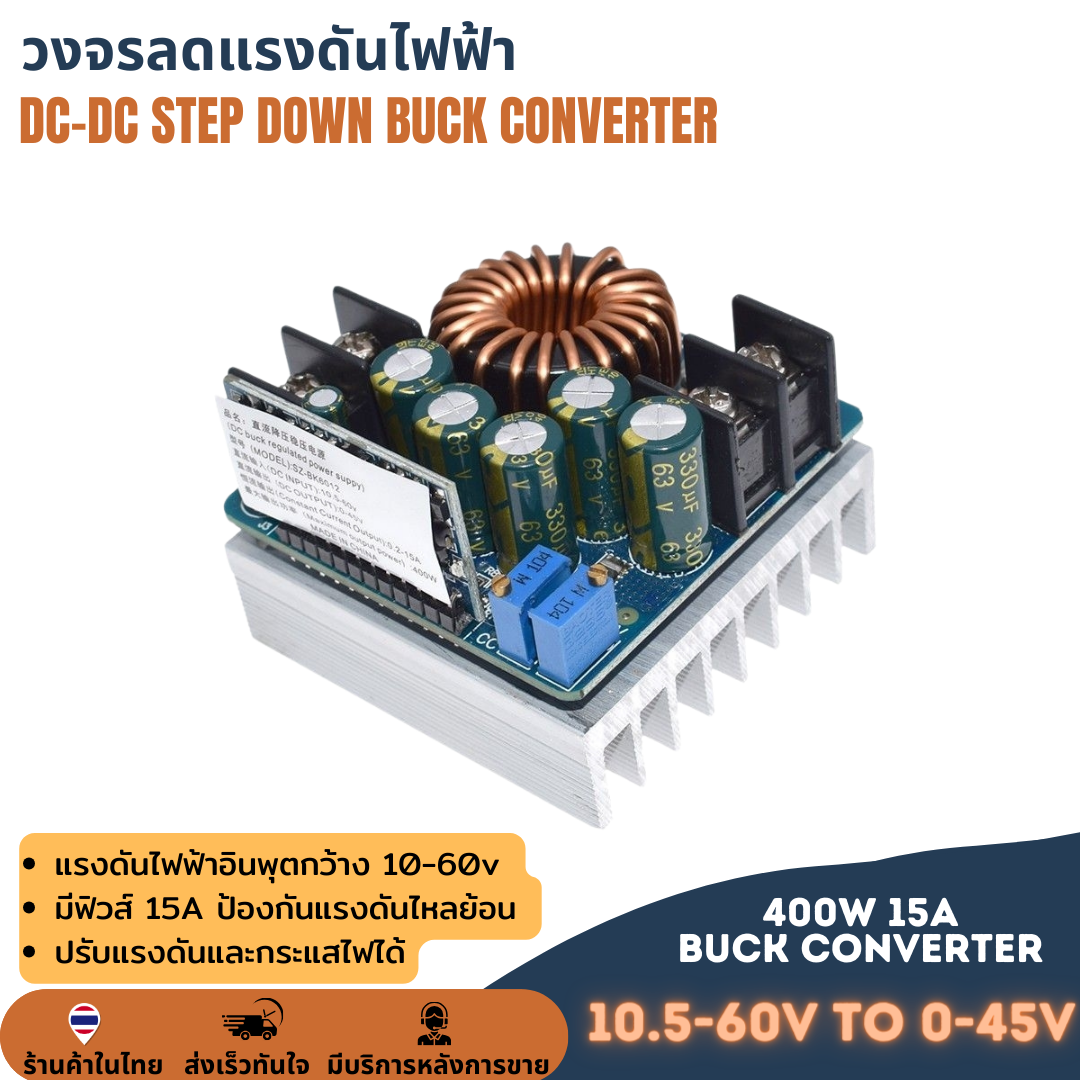 วงจรลดแรงดันแบบปรับค่าได้ DC-DC STEP DOWN 400W 15A BUCK CONVERTER ลดโวลต์ ไฟเข้า 10.5-60V ไฟออก 0-45V กระแสสูง 15A