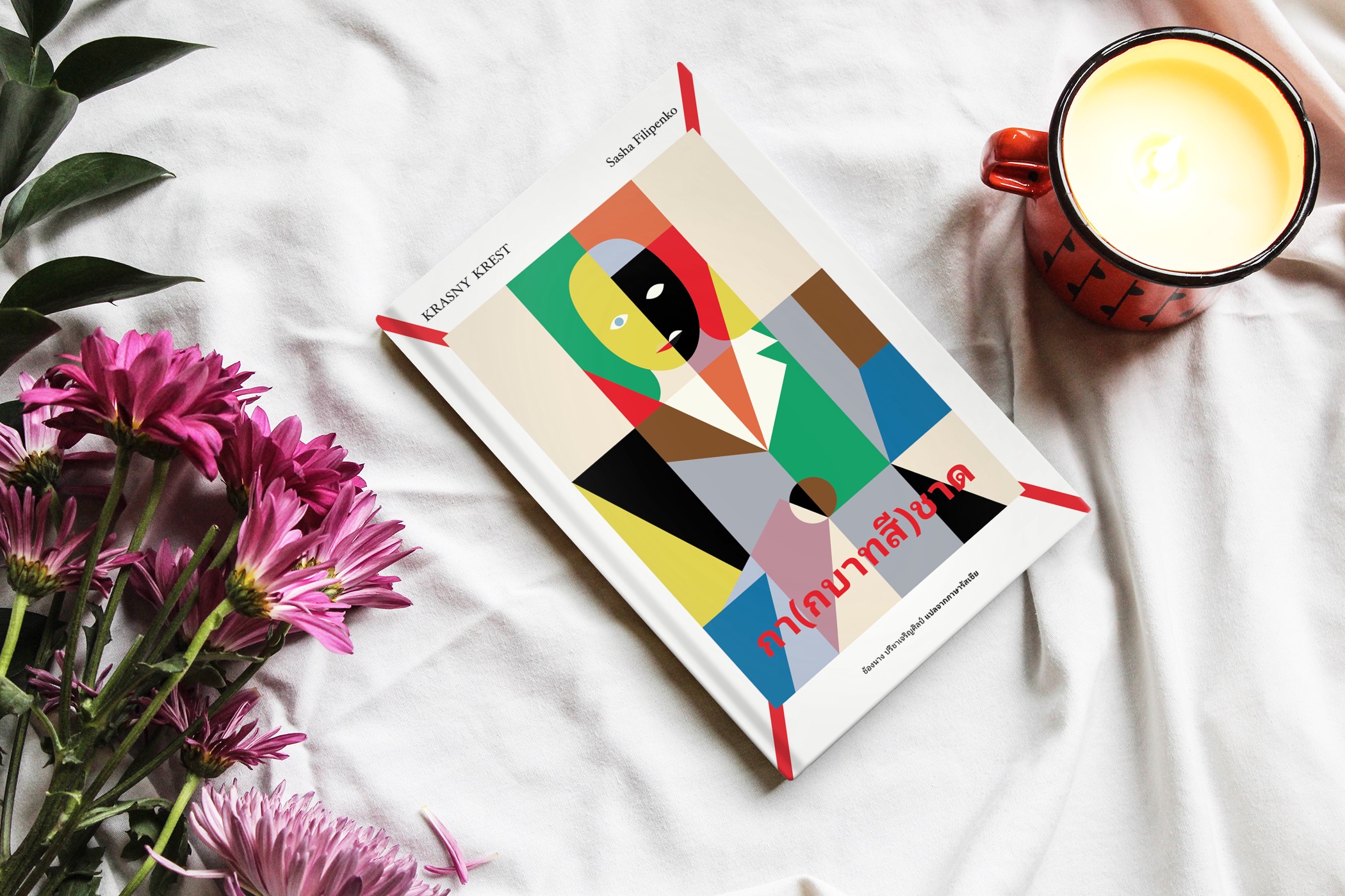 หนังสือ กา(กบาทสี)ชาด -นิยายร่วมสมัยเบลารุส ความทรงจำจากคืนวันที่ถูกจองจำ สงคราม การพลัดพราก