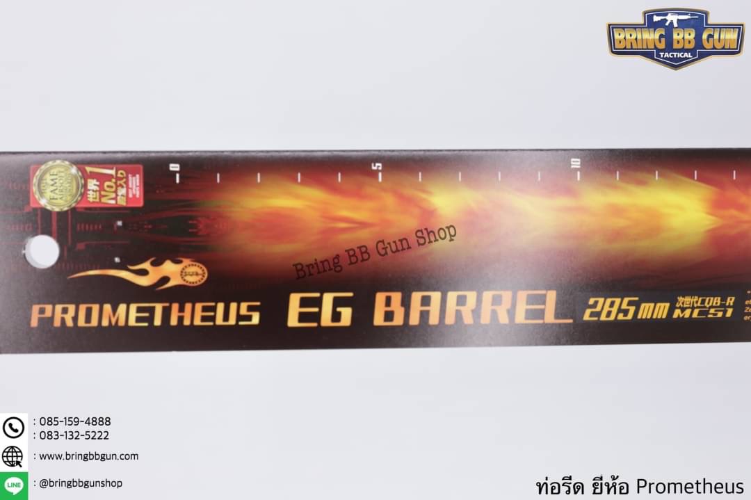 ท่อรีด (ท่อใน) ยี่ห้อ Prometheus ขนาด 6.03 mm. (สำหรับปืนยาวระบบไฟฟ้า)