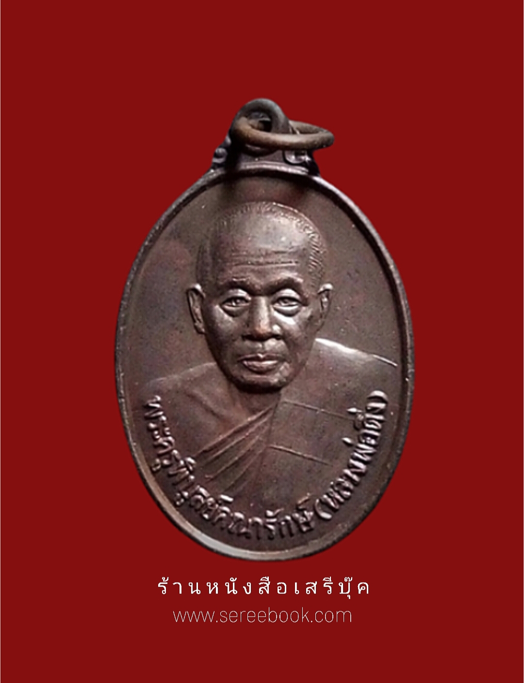 ⚫ เหรียญหลวงพ่อดิ่ง วัดบางวัว 🔴 จังหวัดฉะเชิงเทรา ( ปี ๒๕๓๘ ) + ⭐ [ :: จัดส่งฟรี :: EMS :: ] ⭐ ✓