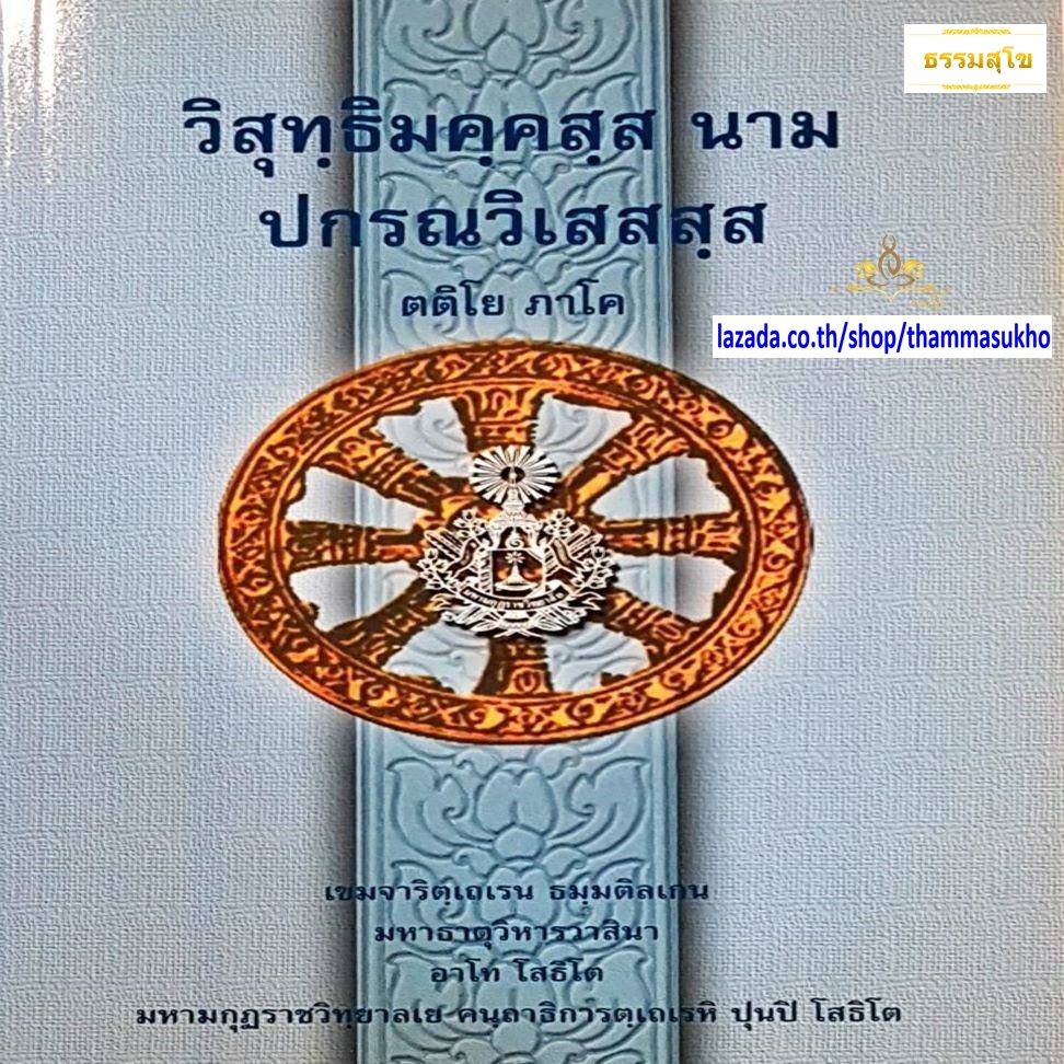 วิสุทฺธิมคฺคสฺส นาม ปกรณวิเสสสฺส (ตติโย ภาโค) (วิสุทธิมรรคบาลี ภาค3)
