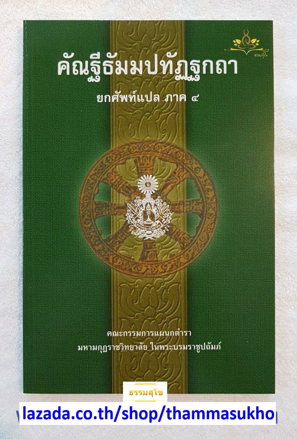 คัณฐีพระธัมมปทัฏฐกถา ยกศัพท์แปล ภาค4