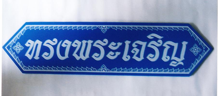 ป้ายทรงพระเจริญทำจากPVC(ยาวประมาณ80ซม.)