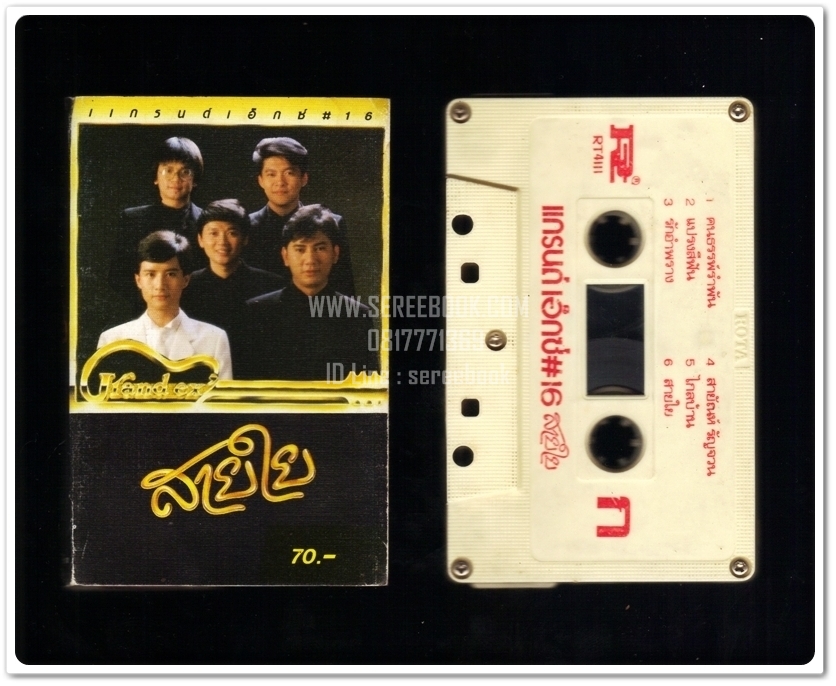 [ ❎ ---- Sold Out ---- ❎ ] [ จัดส่งแล้ว RU947958103TH - คุณวีรากร ] แกรนด์เอ็กซ์ Grand Ex' อัลบั้ม สายใย 🔴 ปี 2528 🔴 Cassette Tape [ ทดสอบแล้ว - ฟังได้ทุกเพลง ] ⭐ สภาพ 85% ⭐