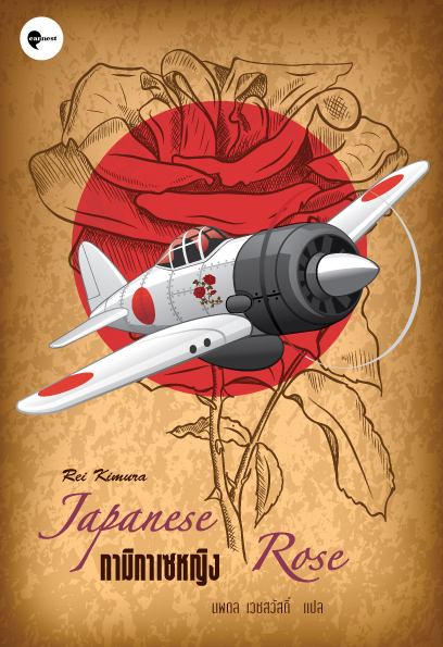 หนังสือ กามิกาเซหญิง -นิยายอิงประวัติศาสตร์ สืบสาวจากเศษเสี้ยวเบาะแส พบความจริงแสนสะเทือนใจ