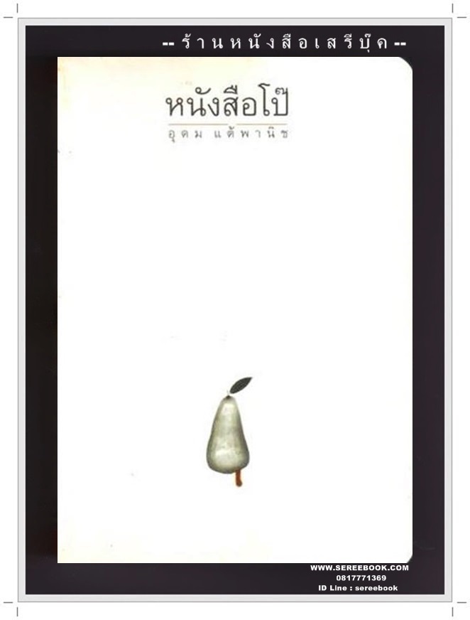 [ ❎ ---- Sold Out ---- ❎ ] [ จัดส่งแล้ว - คุณเจนจิรา ] หนังสือโป๊ อุดม แต้พานิช ( พิมพ์ครั้งที่สี่ 2539 / 135 หน้า )