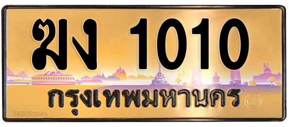 ทะเบียนสวย 1010 ขายทะเบียน 1010 ฆง 1010