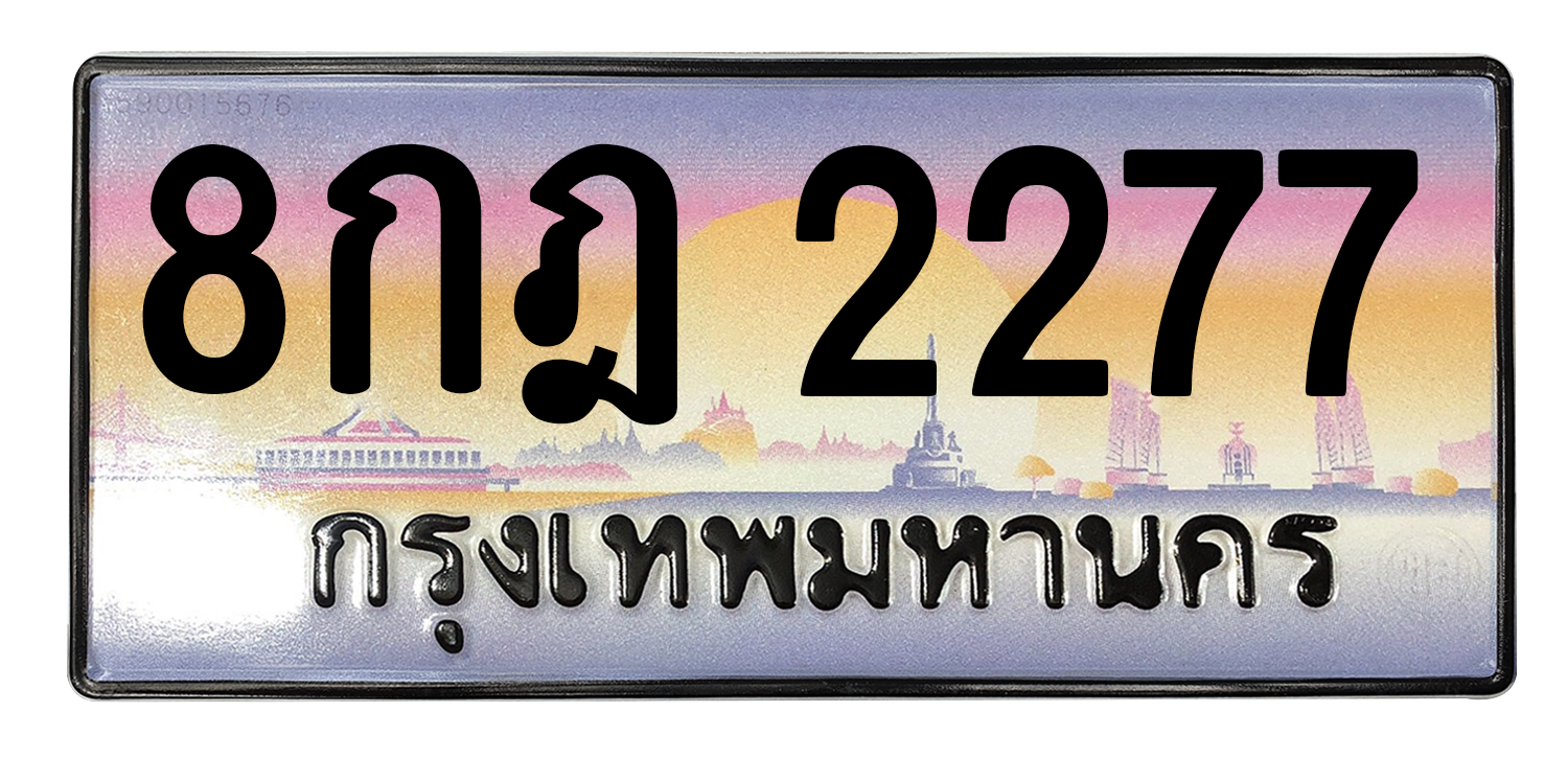 ทะเบียนสวย 2277 ขายทะเบียน 2277 8กฎ 2277 (ผลรวม 32)