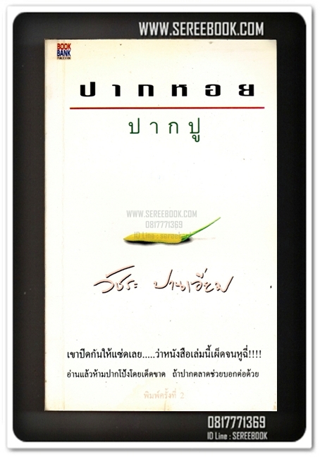 [ ❎ ---- Sold Out ---- ❎ ] [ จัดส่งแล้ว ED292885685TH - คุณจิตติพงษ์ ] ปากหอย ปากปู - วัชระ ปานเอี่ยม [ สมาชิก วงเฉลียง ] 🔴 ปีที่พิมพ์ 2539 🔘สำนักพิมพ์บุ๊คแบ๊งค์🔘⭐สภาพ 80 - 85%⭐