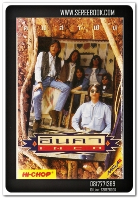 [ ❎ ---- Sold Out ---- ❎ ] [ จัดส่งแล้ว RG005716146TH - คุณอัทธนีย์ ] INCA อินคา อัลบั้ม คนล่าฝัน • ปี 2534 • [ ทดสอบแล้ว - ฟังได้ทุกเพลง ]