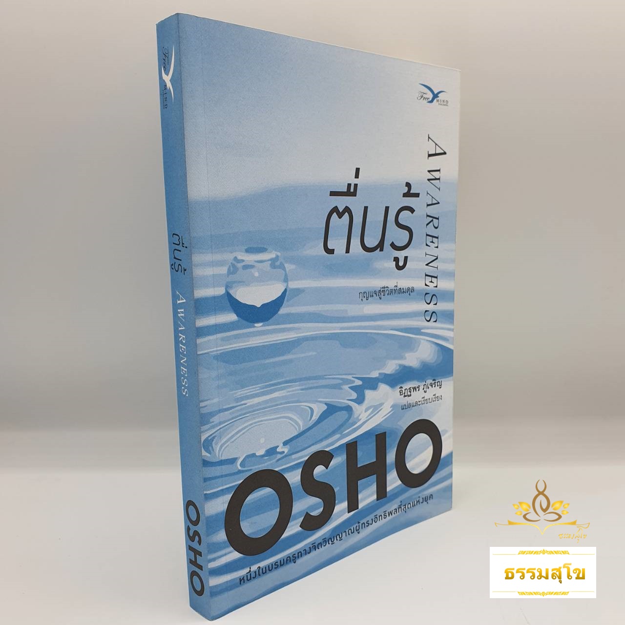 ตื่นรู้ : กุญแจสู่ชีวิตที่สมดุล (Awareness : The Key to Living in Balance)