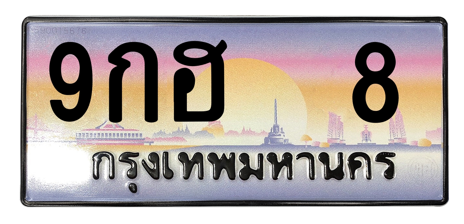 ทะเบียนสวย 8 ขายทะเบียน 9กฮ 8 (ผลรวม 23)