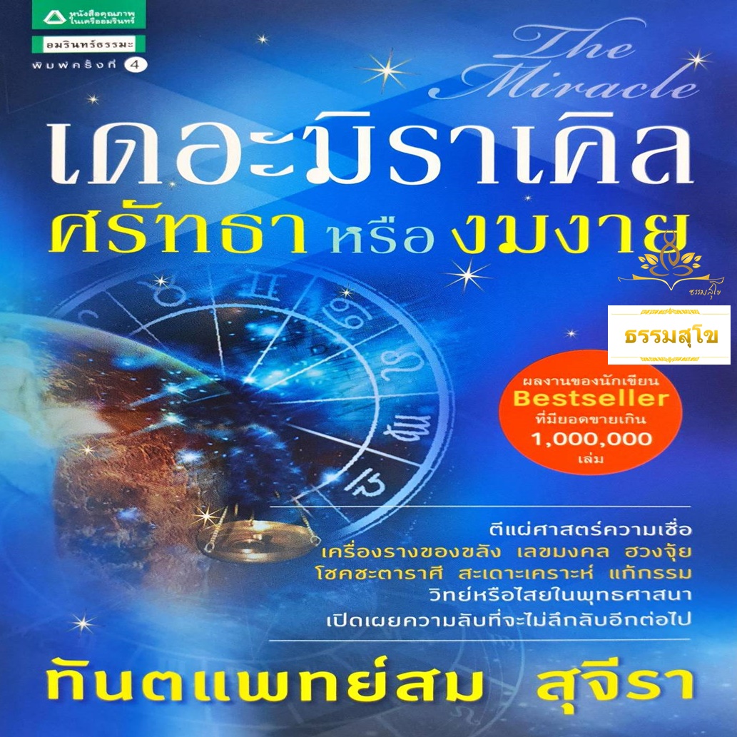 เดอะมิราเคิล ศรัทธาหรืองมงาย (The Miracle)