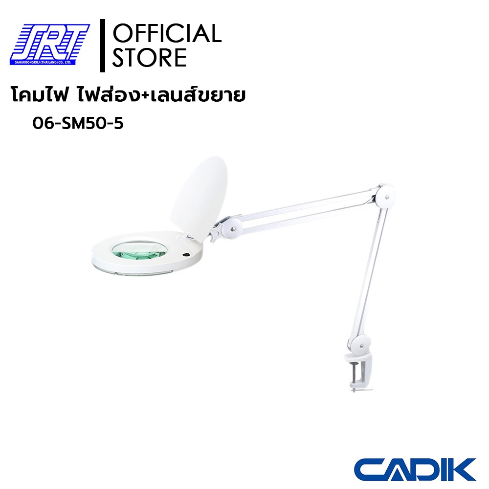 โคมไฟแว่นขยาย เลน์ขยาย | 06-SM50-5 | ไฟส่อง+เลนส์ขยาย | CADIK รุ่นSM-50-5