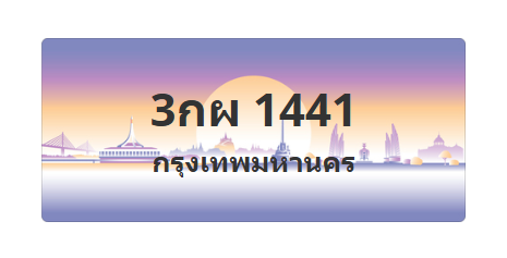 ทะเบียนสวย 1441 ขายทะเบียน 1441 3กผ 1441