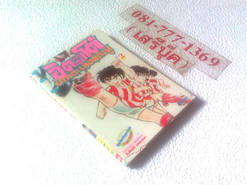 [ ❎ ---- Sold Out ---- ❎ ] [ จัดส่งแล้ว PD106115865TH - นายธเรศ ]อิตโต้ นักเตะเลือดกังฟู ภาคแรก เล่ม 2