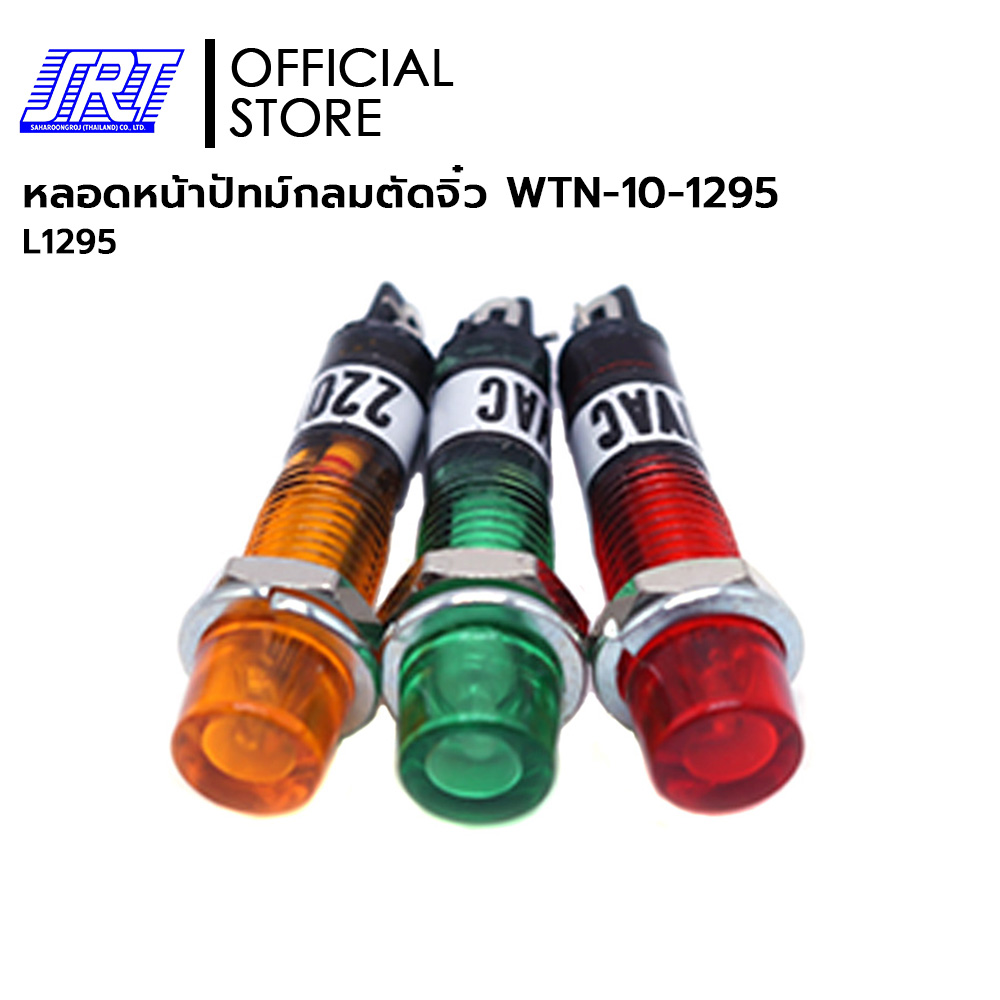 หลอดหน้าปัทม์ | หลอดหน้าปัทม์กลมตัดจิ๋ว WTN-10-1295 | ไฟ 220V | WTN-10-1295 | L1295