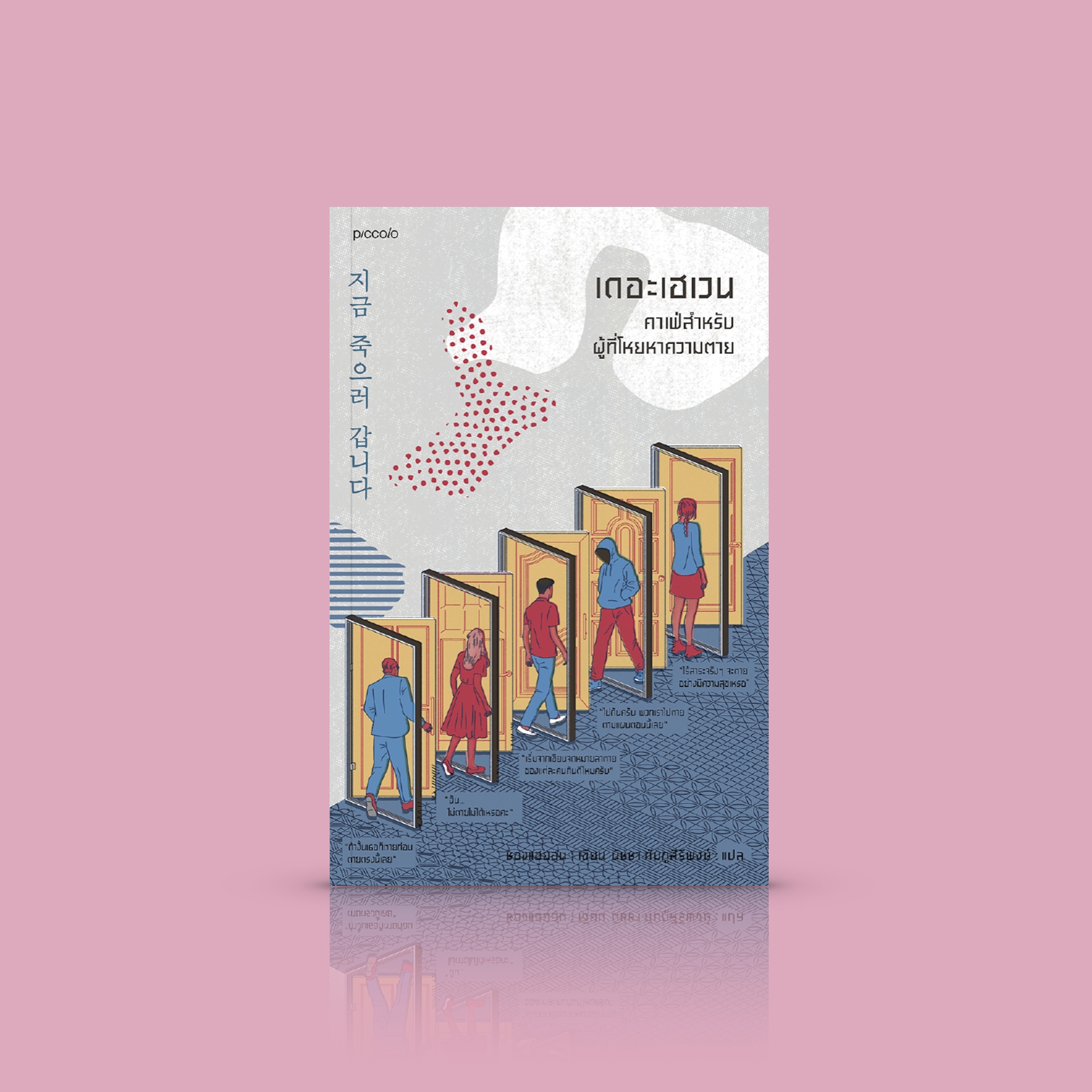 หนังสือ เดอะเฮเวน คาเฟ่สำหรับผู้ที่โหยหาความตาย -นิยายเกาหลีแนวสืบสวนฆาตกรรม 'ความตายนี้ฉันเป็นคนเลือกเอง' หรือ