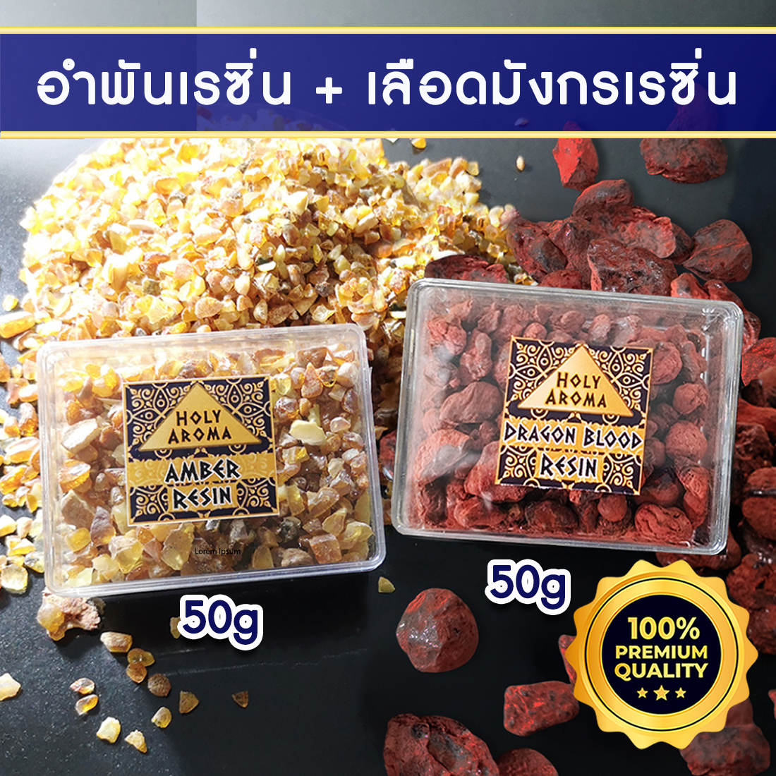 อำพันบอลติกแท้ 100% Baltic Amber Resin 50g + เม็ด เรซิ่น ต้นเลือดมังกร อโรม่า Dragon Blood Resin Gum Tear แท้ 100% 50g