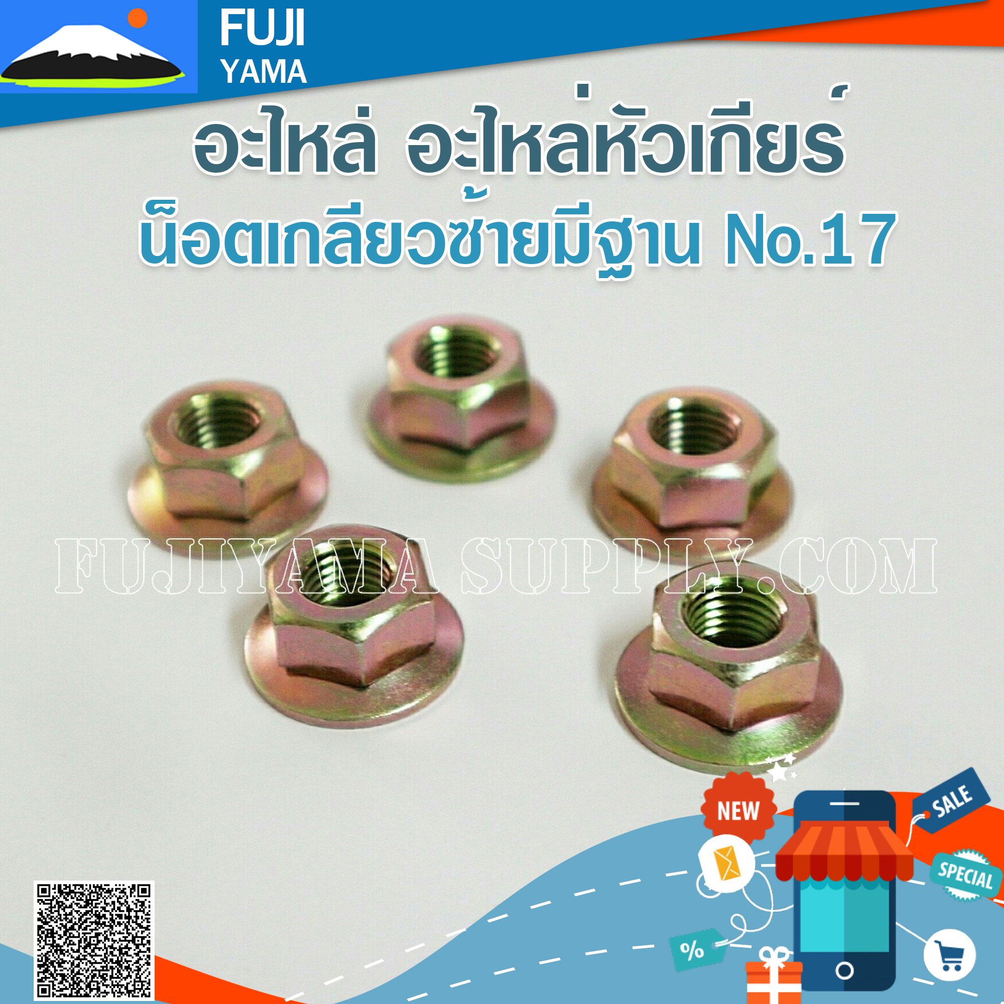 น็อตเกลียวซ้ายมีฐาน No.17